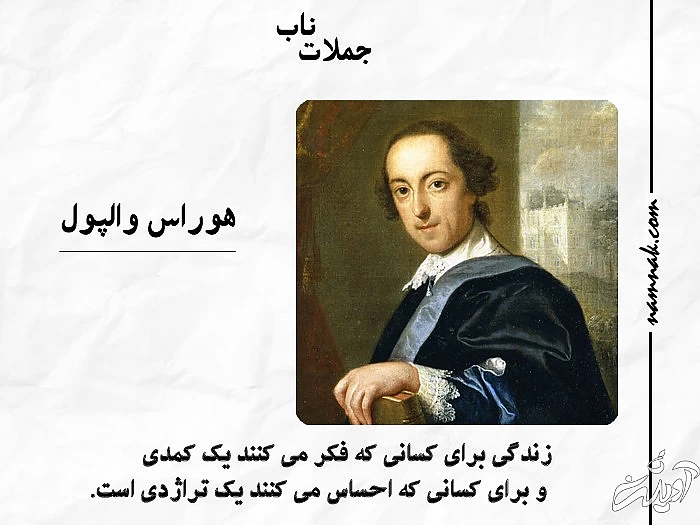 هوراس والپول